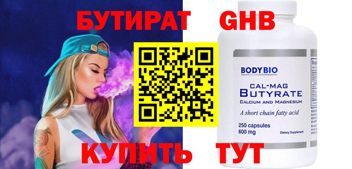 Бутират 99% Сургут